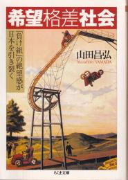 希望格差社会　「負け組」の絶望感が日本を引き裂く