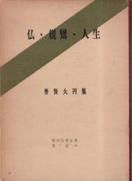 仏・親鸞・人生　普賢大円集（昭和仏教全集 14）