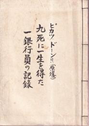 ピカッ、ドーン!!(原爆)九死に一生を得た一銀行員の記録　（元版・私家版）