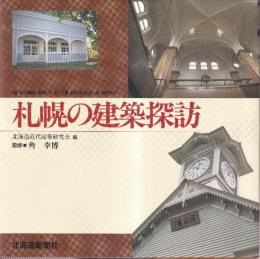 札幌の建築探訪