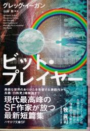ビット・プレイヤー