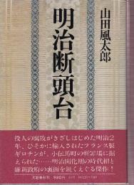 明治断頭台