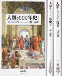 人類5000年史　1-3　３冊　紀元前～1500年