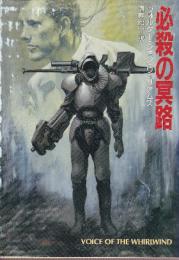 必殺の冥路