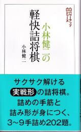 小林健二の軽快詰将棋 (将棋パワーアップシリーズ)