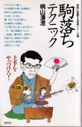 駒落ちテクニック　上手をやっつけろ (初段に挑戦する将棋シリーズ 23)