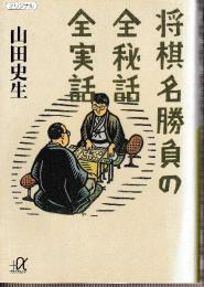 将棋名勝負の全秘話全実話 (講談社プラスアルファ文庫)