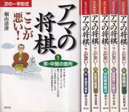 アマの将棋ここが悪い　全６冊　（序・中盤の急所/中・終盤の急所/終盤の極意/四間飛車戦法/居飛車穴熊戦法/棒銀戦法）