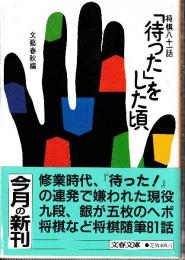 待ったをした頃　将棋ハナ一話 (文春文庫)