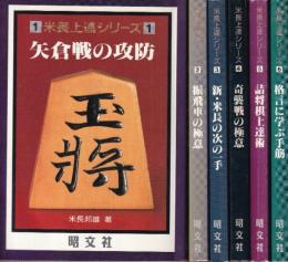 米長上達シリーズ　全6冊　（矢倉戦の攻防/振飛車の極意/新・米長の次の一手/奇襲戦の極意/詰将棋上達術/格言に学ぶ手筋）