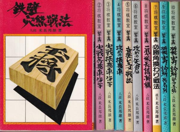 米長邦雄 将棋道場 2冊セット 米長邦雄 将棋道場 2冊セット 米長邦雄 将棋道場 2冊セット