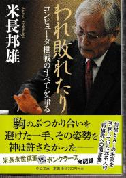 われ敗れたり　コンピュータ棋戦のすべてを語る (中公文庫)