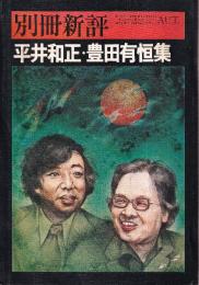 平井和正・豊田有恒集　（全特集）　（別冊新評）