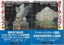 タイム・シップ　全２冊
