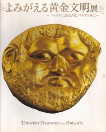 よみがえる黄金文明展　ブルガリアに眠る古代トラキアの秘法