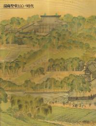 湯島聖堂と江戸時代　（展覧会図録）