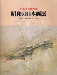 日本芸術院所蔵　昭和の日本絵画展　時代を彩る巨匠たち　