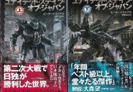 ユナイテッド・ステイツ・オブ・ジャパン　上下巻　全2冊