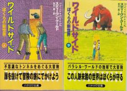 ワイルドサイド ぼくらの新世界　　全２冊