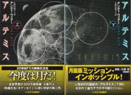アルテミス　全２冊