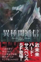 異種間通信