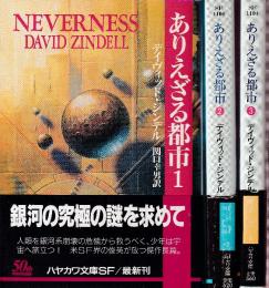 ありえざる都市　全3冊