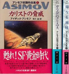 アシモフ初期作品集　全３冊　（カリストの脅威/母なる地球/ガニメデのクリスマス）