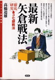 最新矢倉戦法　▲3七銀戦法徹底研究 (スーパー将棋講座)