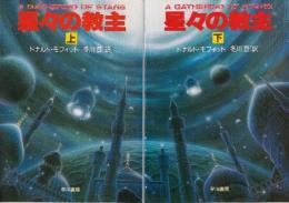 星々の教主　全２冊