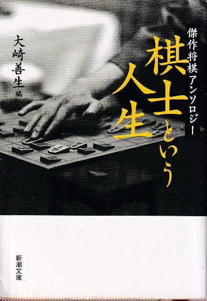 棋士という人生 傑作将棋アンソロジー (新潮文庫)(大崎善生) / 古本 