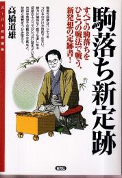 駒落ち新定跡　すべての駒落ちをひとつの戦法で戦う、新発想の定跡書! (スーパー将棋講座)