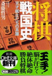 将棋戦国史　天才棋士たちの系譜 (新潮OH文庫)