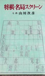 将棋・名局スクリーン