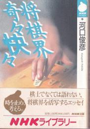 将棋界奇々快々　(NHKライブラリー)