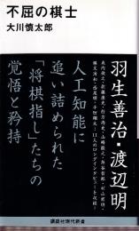 不屈の棋士 (講談社現代新書)