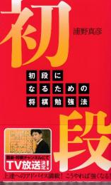 初段になるための将棋勉強法