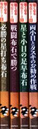 強くなる布石シリーズ　全4冊　（必勝の星打ち布石/星と小目の足早布石/戦闘布石で勝つ : 中国流、ミニ中国流/両小目とタスキのお勧め作戦 : 碁敵の知らない必勝布石遂に登場!）