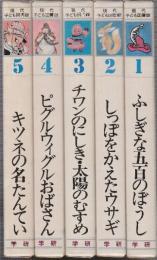 現代子ども図書館　全20巻　(A+Bセット)1.ふしぎな五百のほうし(スース/横山龍一・絵)2..しっぽをかえたウサギ(ローソン/淵上昭広・絵)3.チワンのにしき・太陽のむすめ(中国・ソ連民話/丸木俊・絵)4.ピグルウィグルおばさん(マクドナルド/赤坂三好・絵)5.キツネの名たんてい(フィエール/村上勉・絵)6.おばけのボロジャグチ(シューラー/村上豊・絵)7.リンゴの木の下の宇宙船(スロボトキ/菊池貞雄・絵)8.木の精と赤い自動車(ヒューズ/小野かおる・絵)9.学校へいったヘビ(ムーア/長尾みのる・絵)10.ちびくんの冒険旅行(サカドベリ/村上勉・絵)11.アスパラガスで鉄砲はうてない(ルック・ボーケ/菊池貞雄・絵)12.ぼくとわんぱくミーシカ(ノーソフ/中谷千代子・絵)13.デブの国ノッポの国(モーロワ/池田龍雄・絵)14.リンゴ園のミステリー(オートン/山野辺進・絵)15.きみのいきたいところ(ミスビット/岡本颯子・絵)16.ぼくのペットはフクロウ(モワット/太田大八・絵)17.ヤマネと少女キキ(ケーニヒ/清沢治・絵)18.ほら穴のふたごの冒険(フィッチ・パーキンス/武部本一郎・絵)19.海がおそってきた(セイマー/市川禎男・絵)20.それを勇気とよぼう(スペリー/梶鮎太・絵)