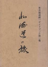東北海道統一ガイドブック　北海道の旅　第1　道東一周モデルコース　(道内のバス会社12社によって作成されたバスガイド集)