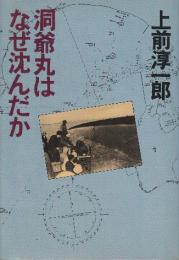 洞爺丸はなぜ沈んだか