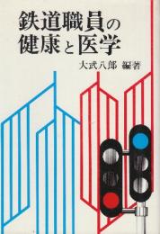 鉄道職員の健康と医学