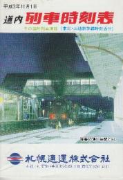 道内列車時刻表　平成3年11月1日　冬の臨時列車掲載