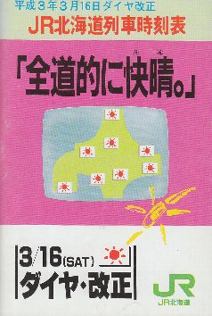 JR北海道時刻表 平成3年3月16日 ダイヤ改正号 / 古本、中古本、古書籍