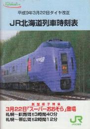 JR北海道時刻表　平成9年3月22日　ダイヤ改正号
