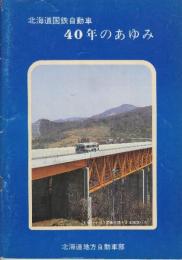 北海道国鉄自動車40年のあゆみ