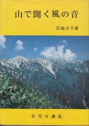 山で聞く風の音