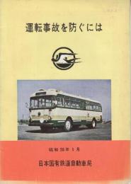 日本国有鉄道自動車局　「運転事故を防ぐには」　昭和38年1月