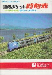 道内列車時刻表　平成9年10月1日　ダイヤ改正号