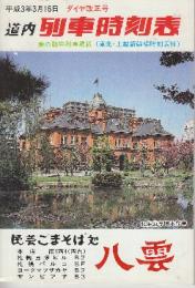 道内列車時刻表　平成3年3月16日　ダイヤ改正号