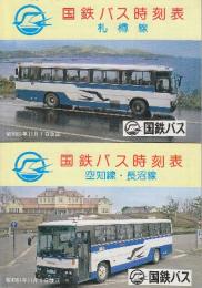 国鉄バス時刻表　昭和61年11月1日　ダイヤ改正号　札樽線/空知線・長沼線　２冊一括